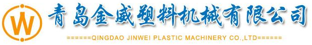 青岛金威塑料机械有限公司